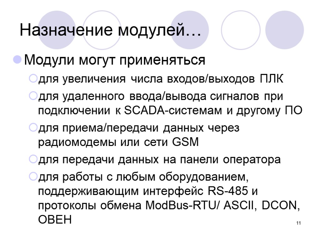 11 Назначение модулей… Модули могут применяться для увеличения числа входов/выходов ПЛК для удаленного ввода/вывода